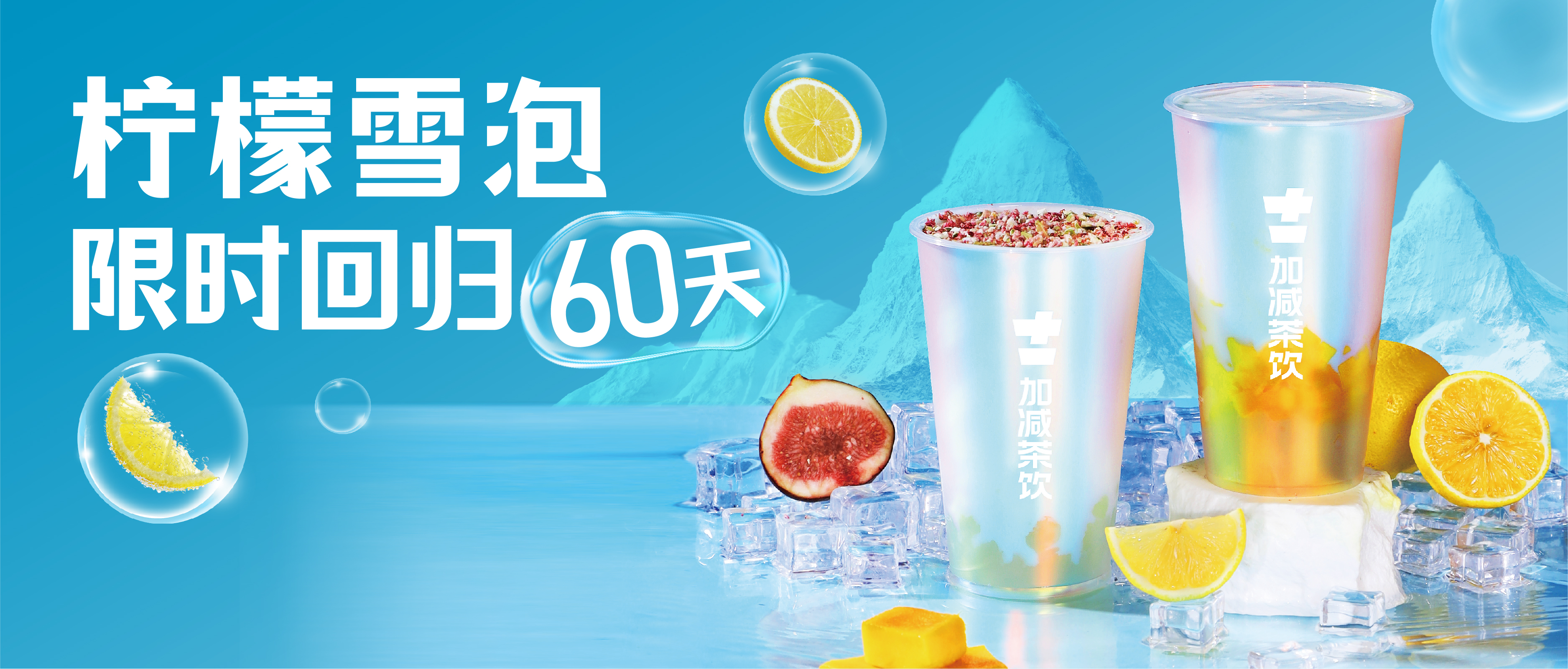 柠檬雪泡限时回归60天！喝前“摇一摇” ，快乐到“冒泡”  ！