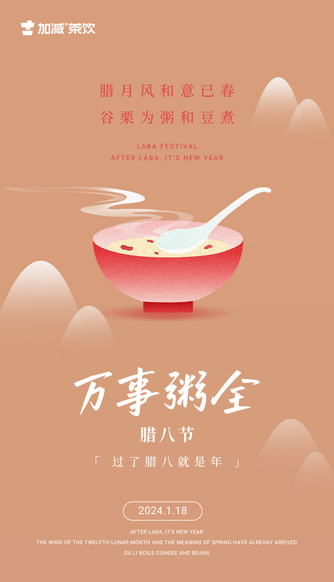  腊月风和意已春 ，谷粟为粥和豆煮